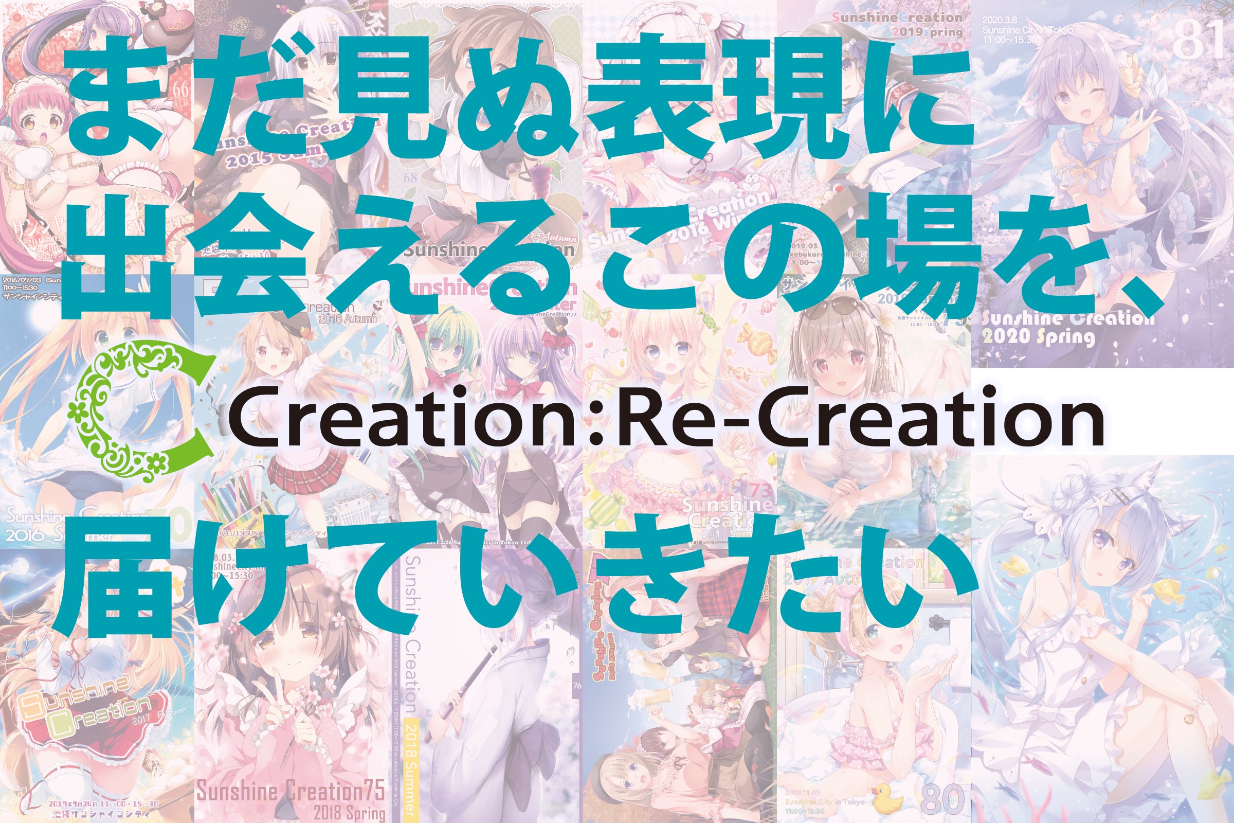 池袋発の同人誌即売会 サンシャインクリエイション を未来の参加者に届けたい Campfire キャンプファイヤー 池袋発の同人誌即売会 サンシャインクリエイション を未来の参加者に届けたい Campfire キャンプファイヤー