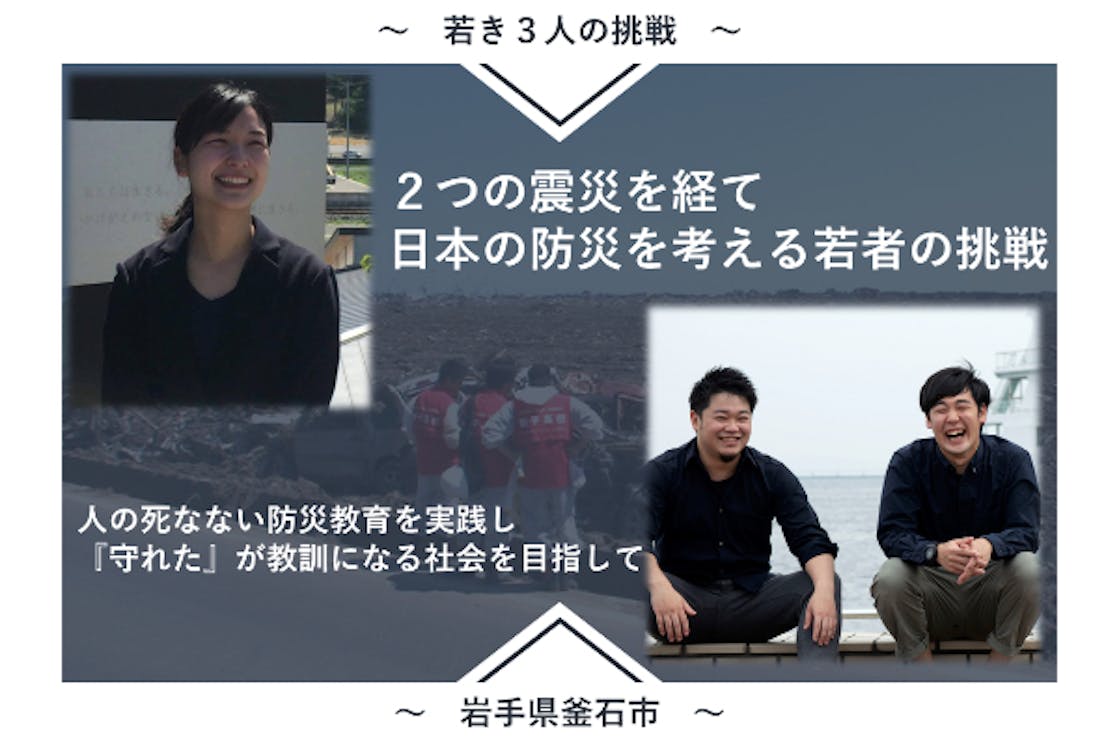 人の死なない防災教育を実践し 守れた が教訓になる社会を目指して Campfire キャンプファイヤー 人の死なない防災教育を実践し 守れた が教訓になる社会を目指して Campfire キャンプファイヤー