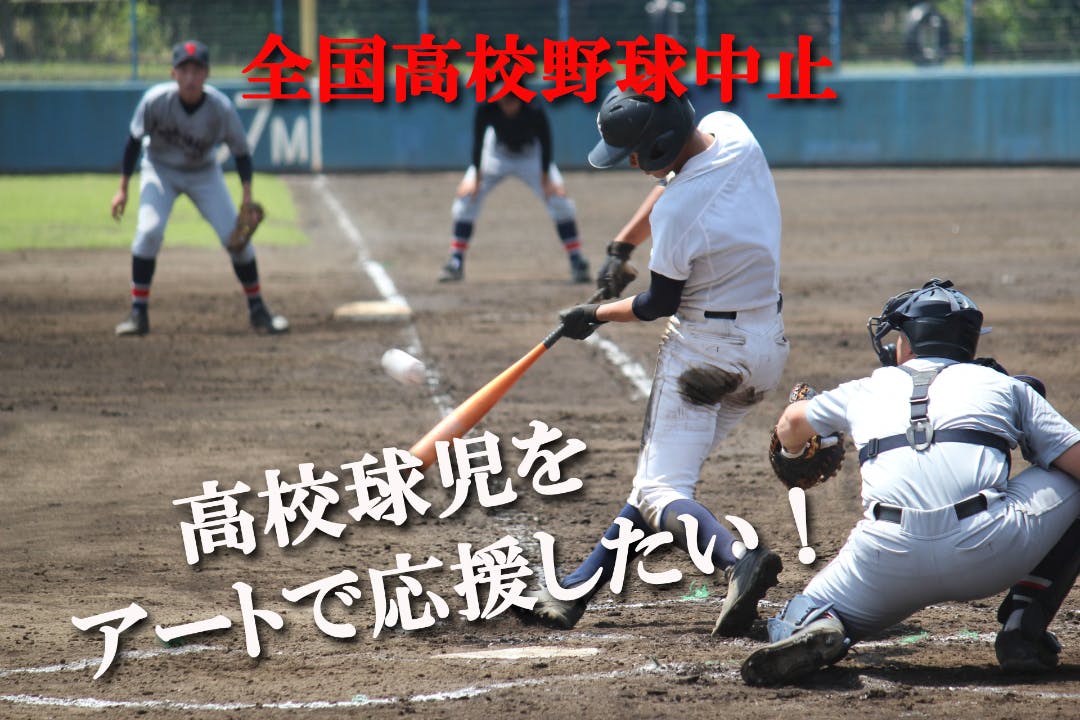 ファンの１人として全国高校野球を応援したい Campfire キャンプファイヤー