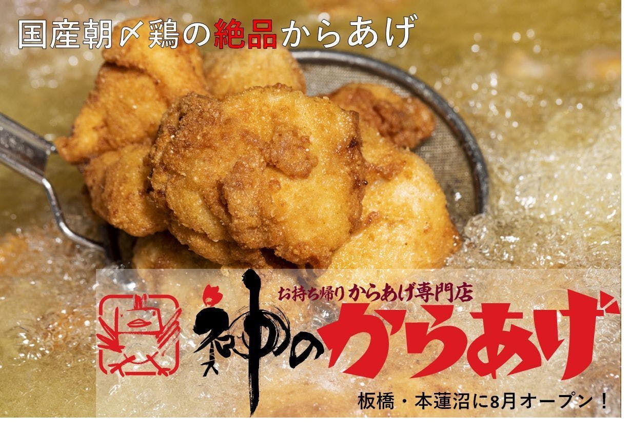 秘伝の塩だれ 国産朝〆鶏使用のからあげ 持ち帰り専門店 神のからあげ 開店します Campfire キャンプファイヤー