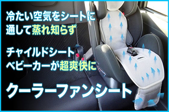 超爽快&新感覚 背中・お尻の蒸れ知らず 子供向けクーラーファンシートTAOTAO