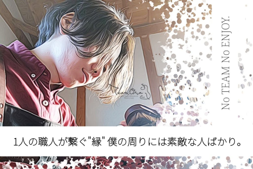 1人の職人が繋ぐ"縁"僕の周りには素敵な人ばかり。