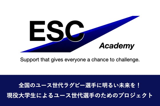 ESC Academy ユース世代のラグビー選手に明るい未来を！