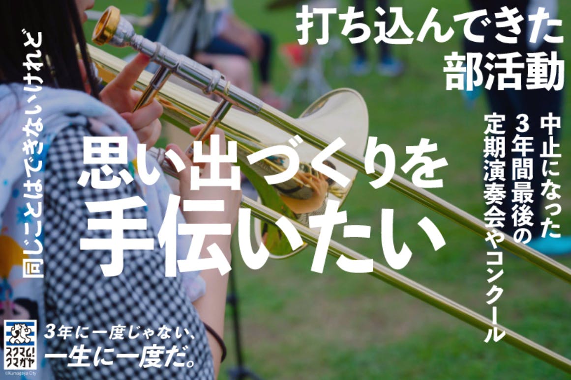 市内中高音楽部と吹奏楽部応援企画 ラグビー場で のびのび演奏撮影会 Campfire キャンプファイヤー