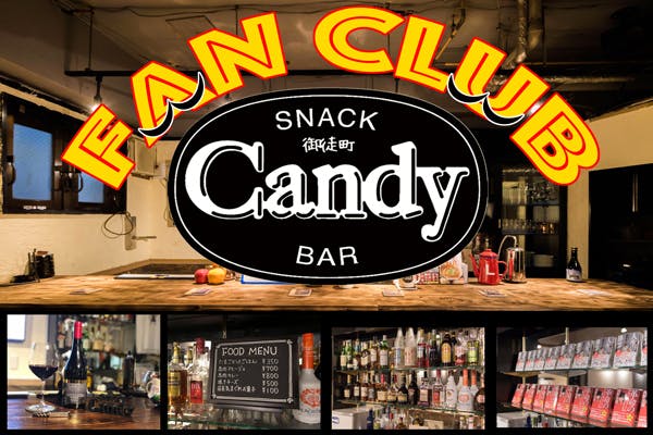 スナック「Candy」御徒町店ファンクラブ