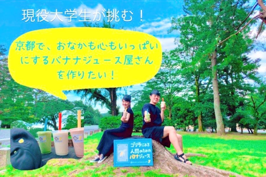 １杯でおなかも心もいっぱいにする バナナジュース専門店を京都につくりたい Campfire キャンプファイヤー