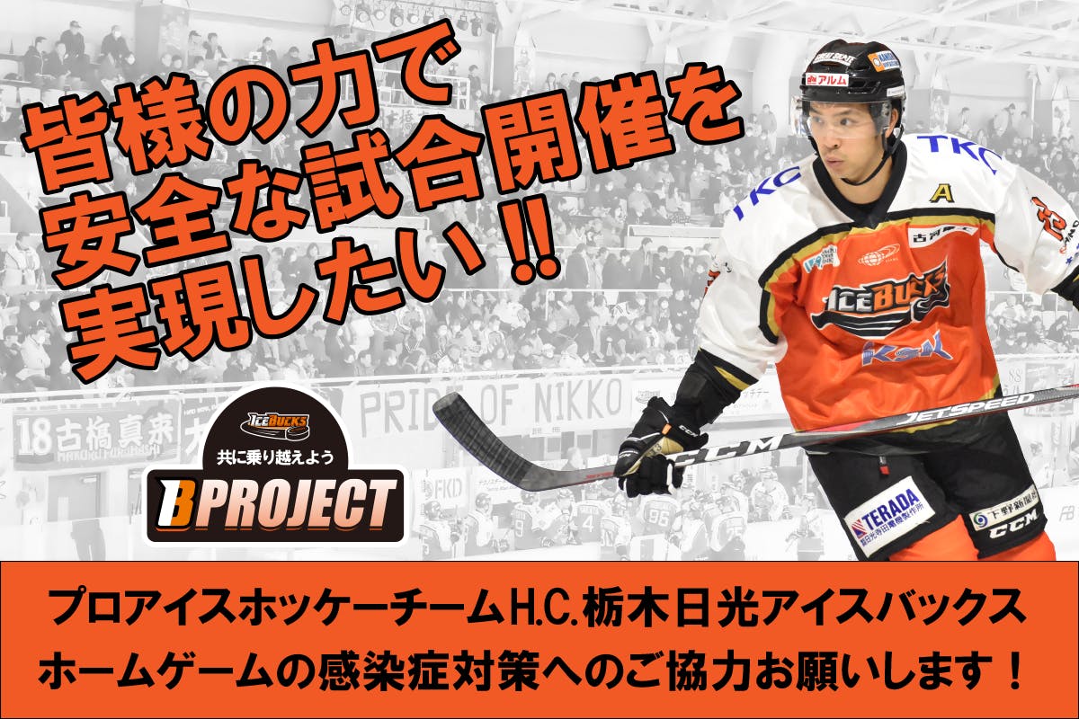 日光にあるプロアイスホッケーチーム 日光アイスバックスの感染症対策支援のお願いへのコメント Campfire キャンプファイヤー 日光にあるプロアイスホッケーチーム 日光アイスバックスの感染症対策支援のお願いへのコメント Campfire キャンプファイヤー