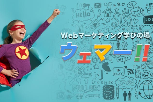 【ウェマー‼】Webマーケティングの学びの場