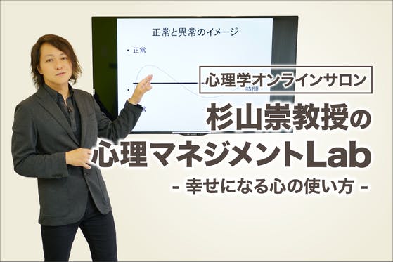 心理学オンラインサロン：杉山崇教授の心理マネジメントLab〜幸せになる心の使い方 CAMPFIREコミュニティ