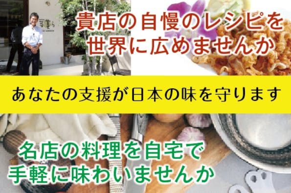 レストランの味を残そう そして世界に 飲食店の秘伝レシピをご家庭に届けたい Campfire キャンプファイヤー