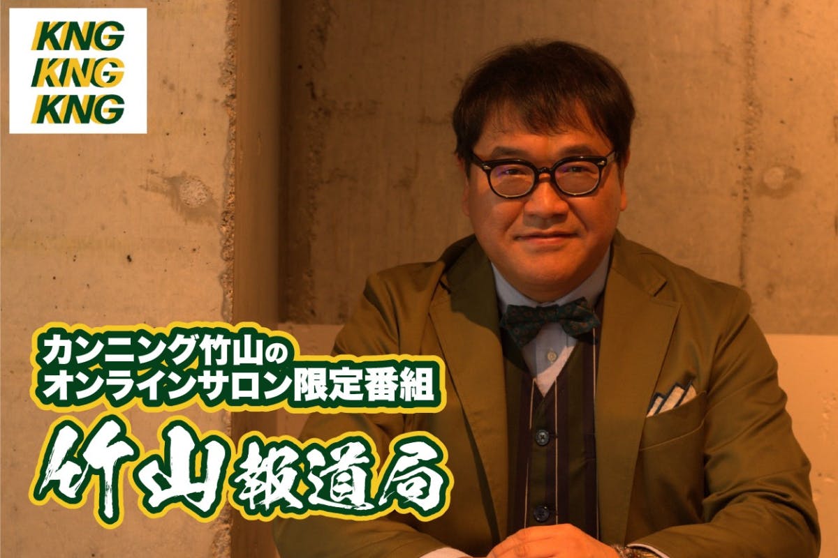 カンニング竹山のオンラインサロン限定番組『竹山報道局』