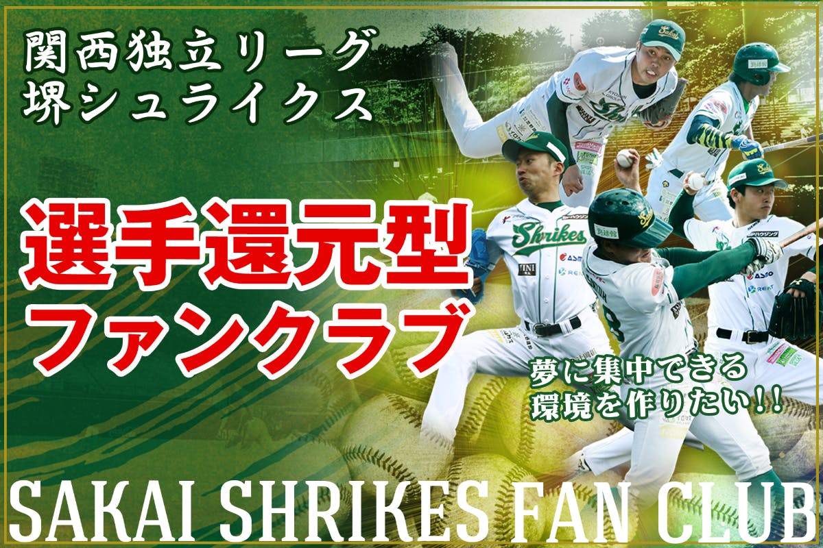 【堺シュライクス公式ファンクラブ】選手の夢をファンと一緒に叶えるコミュニティ