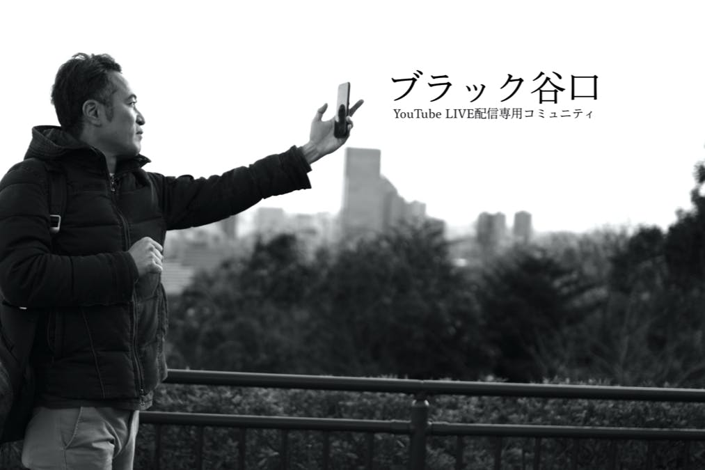 ブラック谷口