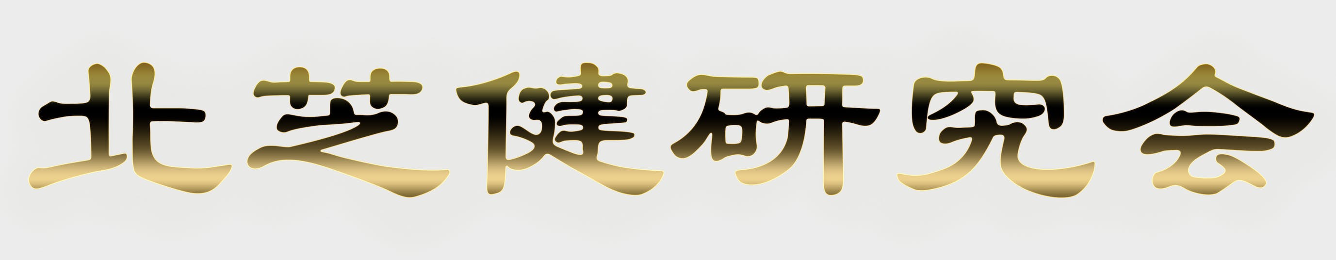 北芝健 命懸けのヤバイ情報満載 新時代を生き抜くヒントをgetしよう Campfireコミュニティ