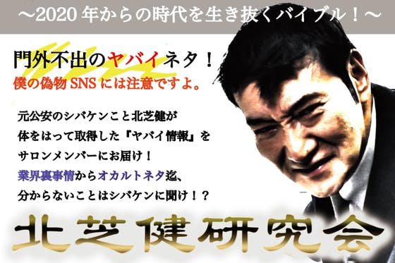 北芝健 命懸けのヤバイ情報満載 新時代を生き抜くヒントをgetしよう Campfireコミュニティ