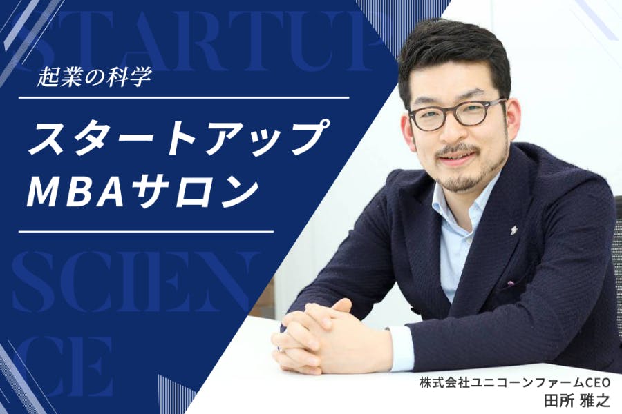 起業スタートアップを科学する 田所 雅之 起業の科学/スタートアップMBAサロン