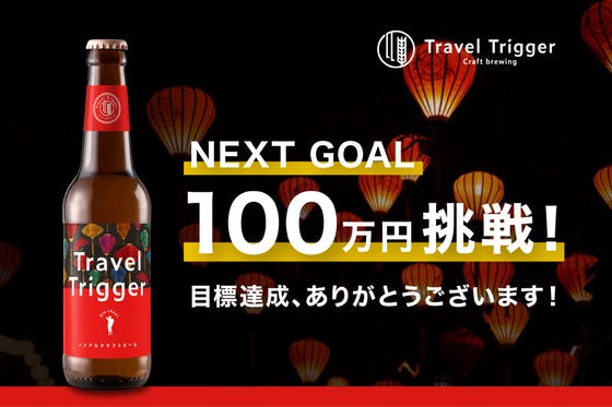 「旅するきっかけを作るクラフトビール 」第１弾！ベトナム醸造のビールを日本へ！！