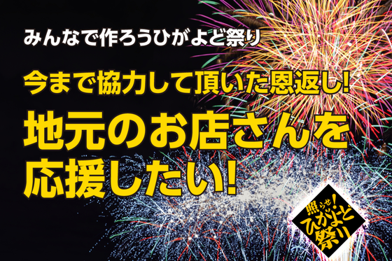 コロナで経済的損失を受けた地元飲食店支援としてひがよど祭りを開催したい Campfire キャンプファイヤー