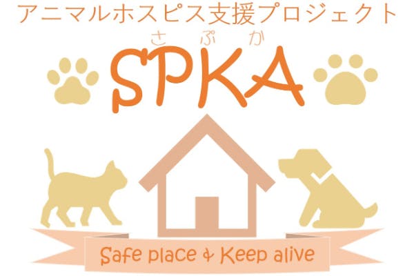 保護犬・保護猫「アニマルホスピス」支援プロジェクト　～SPKA～