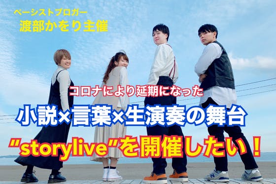 延期になっている小説 言葉 生演奏の舞台 Storylive を開催したい アクティビティ Campfire キャンプファイヤー