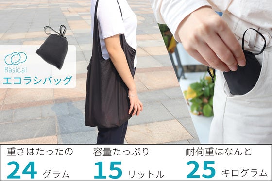 24gの超軽量コンパクトなエコバッグ「エコラシバッグ」耐荷重はなんと25kg!