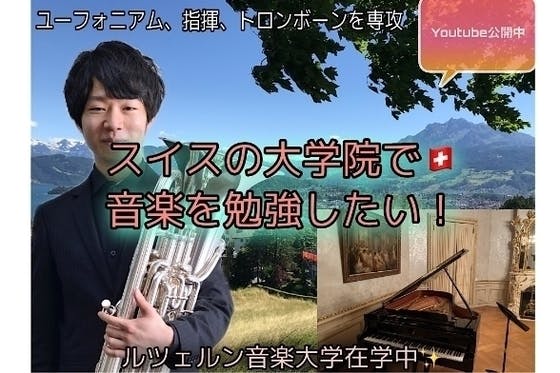 CAMPFIRE　(キャンプファイヤー)　『音楽、芸術を学ぶために！』・スイス留学・そして日本へ！世界へ　!発信します！