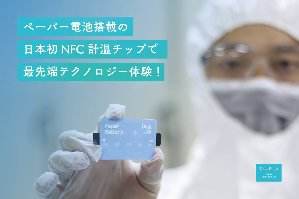 ペーパー電池搭載の日本初NFC計温チップで最先端テクノロジー体験