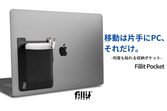 - Fillit Pocket- 何度でも貼り直せる!PC周りの小物収納ポケット