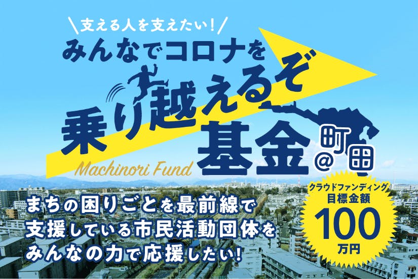 町田のまちの困りごとを最前線で支援している市民活動をみんなの力で応援したい Campfire キャンプファイヤー