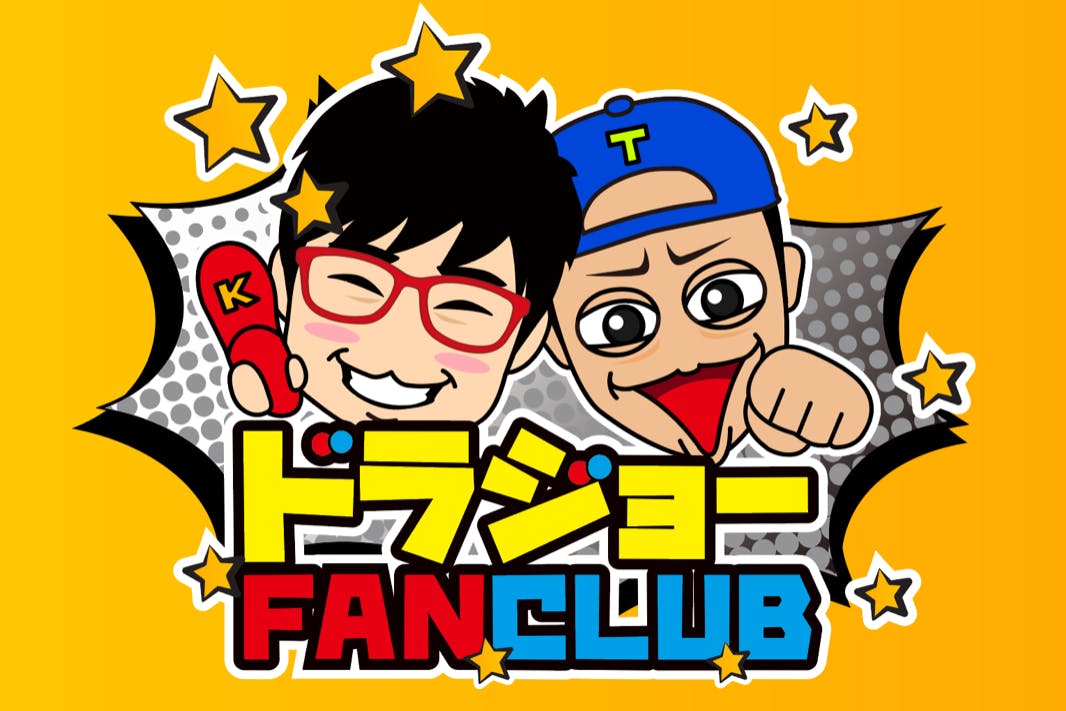 ドラジョーファンクラブ