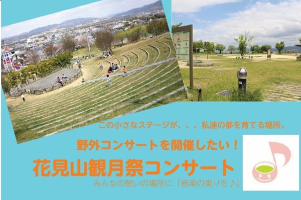 野外 で楽しもう 花見山観月祭コンサート Campfire キャンプファイヤー