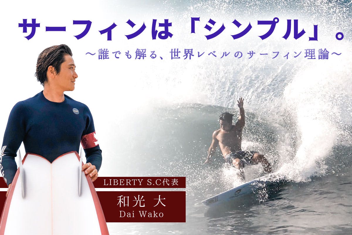 LIVERTY S.Cによるサーフィンが上手くなるためのオンラインサロン