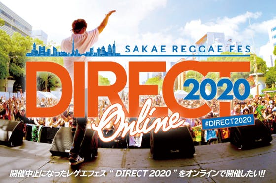 中止になったレゲエフェス Direct をオンラインで開催したい Campfire キャンプファイヤー