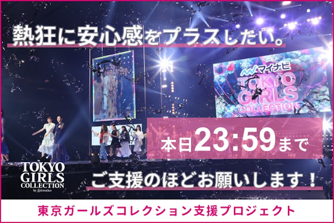 東京ガールズコレクション支援プロジェクト Campfire キャンプファイヤー 東京ガールズコレクション支援プロジェクト Campfire キャンプファイヤー