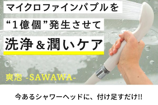 簡単装着！1億個のマイクロファインバブルを浴びて洗浄＆潤いケア