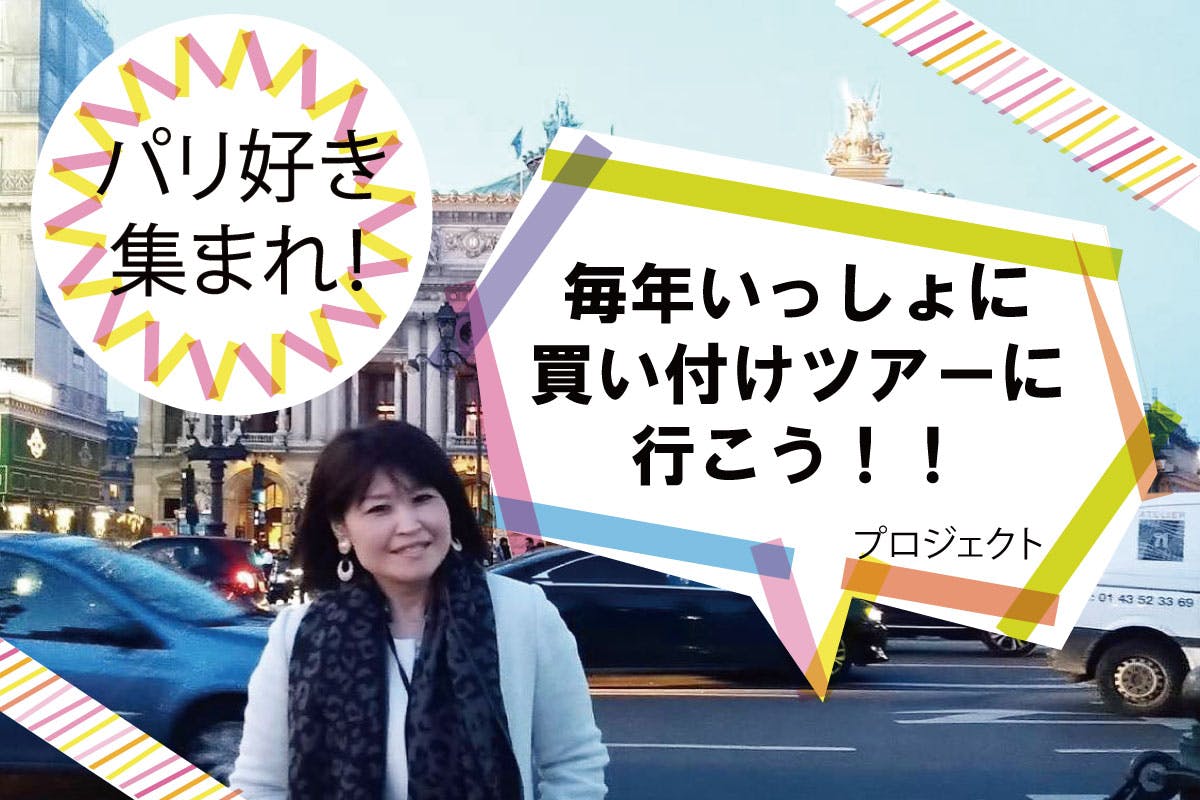 パリ好きな人集まれ!毎年いっしょに買い付けツアーに行こう!