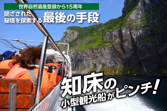 【150万人以上が感動した絶景クルージング】知床小型観光船 応援プロジェクト!