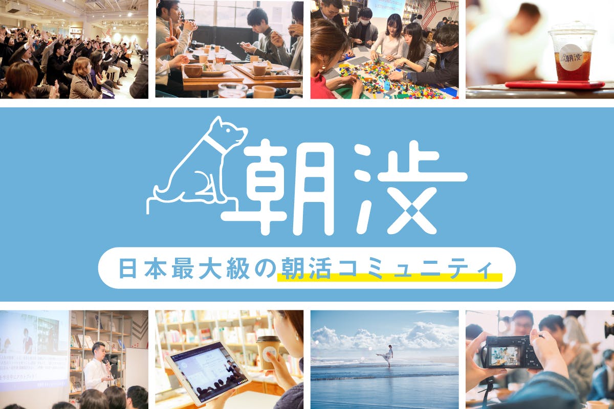 【#朝渋】日本最大級の朝活コミュニティ