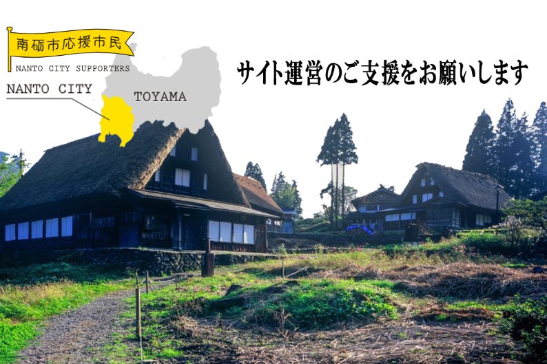 南砺市総合情報サイト「なんとイイ感じ」の運営資金援助をお願いします