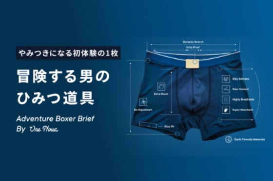 【日本逆上陸】冒険する男のひみつ道具 | やみつきになる初体験のボクサーパンツ