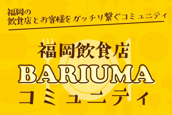 福岡飲食店BARIUMAコミュニティ
