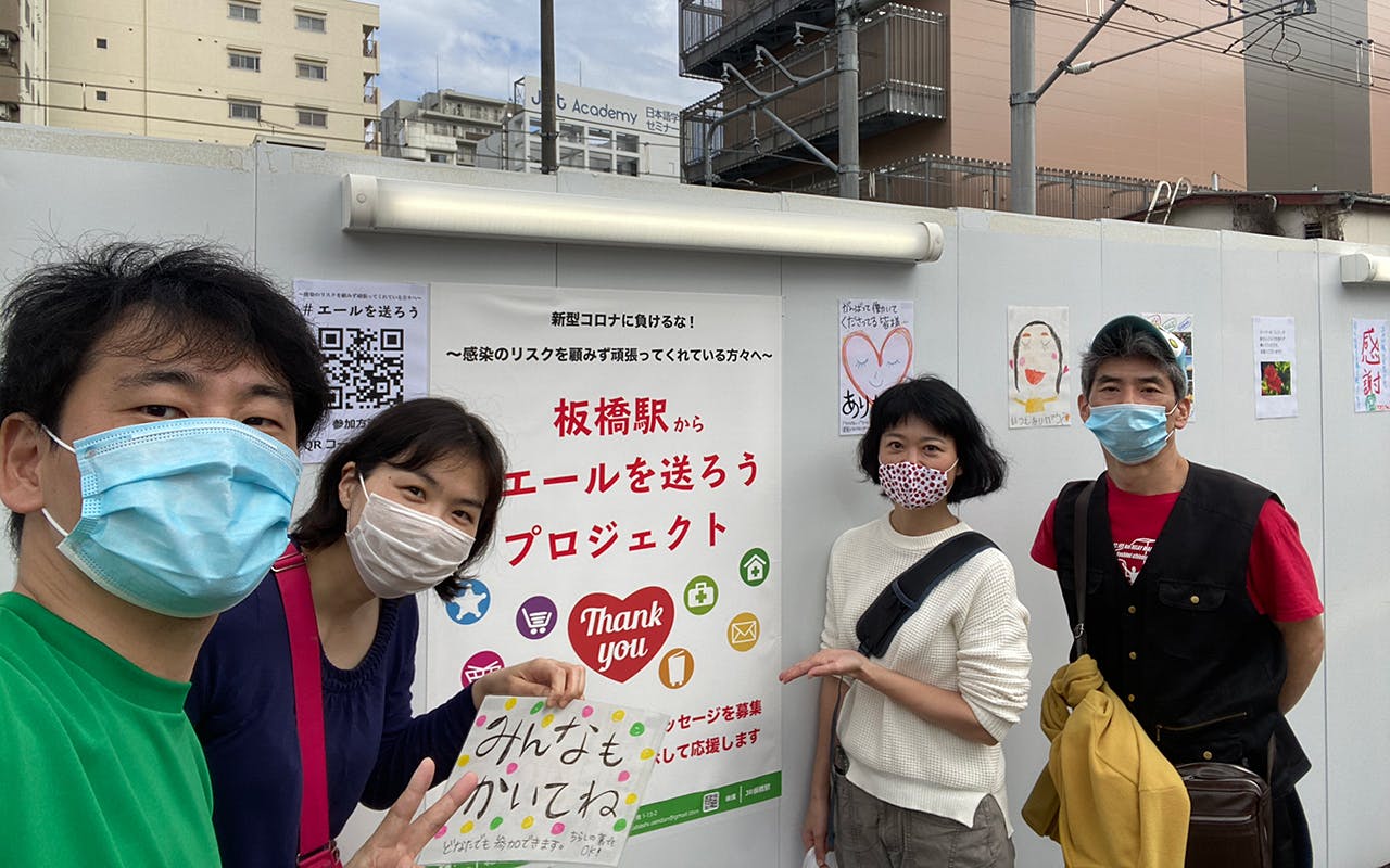 Jr板橋駅 集まった エール をコロナ流行下で頑張っている方々へ届けたい Campfire キャンプファイヤー Jr板橋駅 集まった エール をコロナ流行下で頑張っている方々へ届けたい Campfire キャンプファイヤー