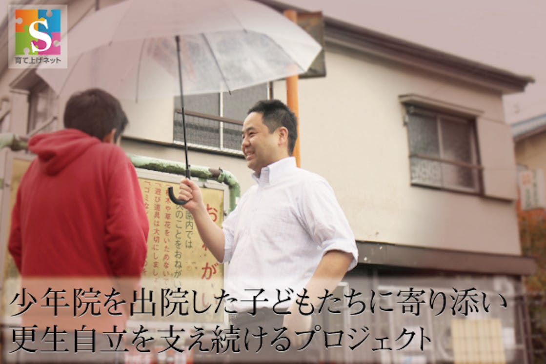 少年院を出院した子どもたちに寄り添い 更生自立を支え続けるプロジェクト Goodmorning By Campfire 少年院を出院した子どもたちに寄り添い 更生自立を支え続けるプロジェクト Goodmorning By Campfire