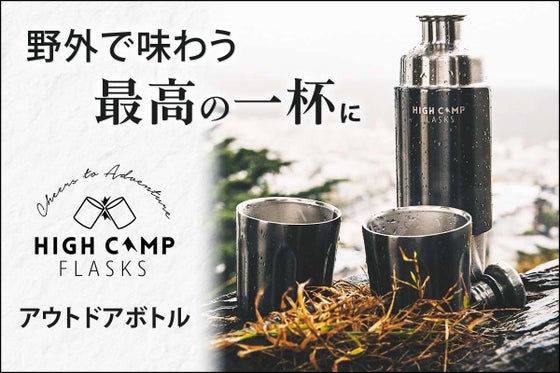 【焚き火でとっておきのお酒を!】アウトドア用タンブラー付きボトル