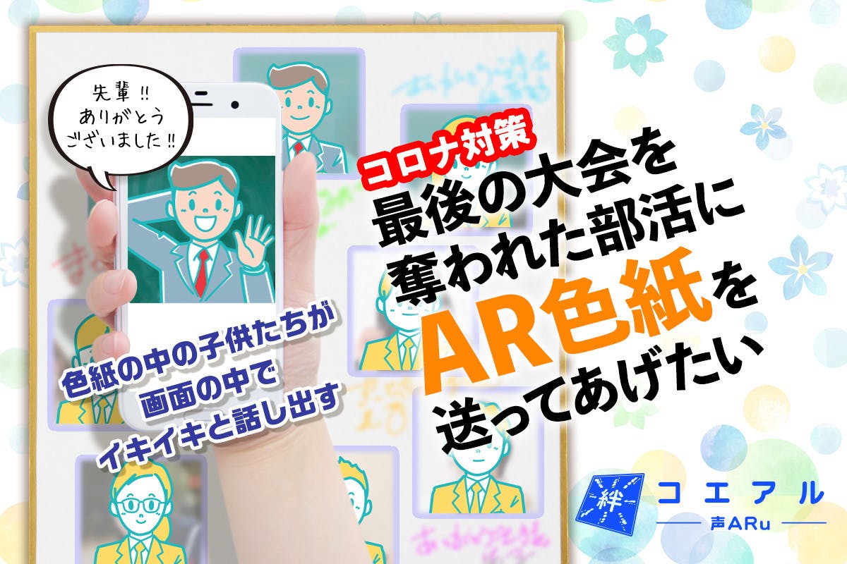 コロナ対策 最後の大会を奪われた部活にar色紙を送ってあげたい Campfire キャンプファイヤー コロナ対策 最後の大会を奪われた部活にar色紙を送ってあげたい Campfire キャンプファイヤー