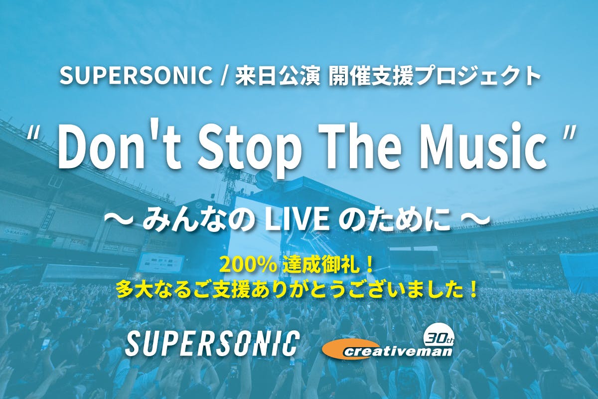 Supersonic 来日公演 開催支援プロジェクト Campfire キャンプファイヤー