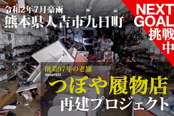 (キャンプファイヤー)　令和2年7月豪雨・熊本県人吉市『つぼや履物店』再建プロジェクト　CAMPFIRE