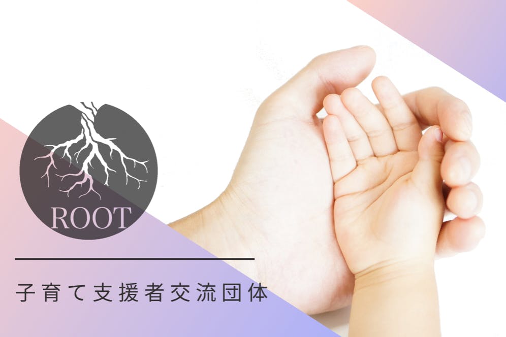 子育て支援者交流団体 ROOT