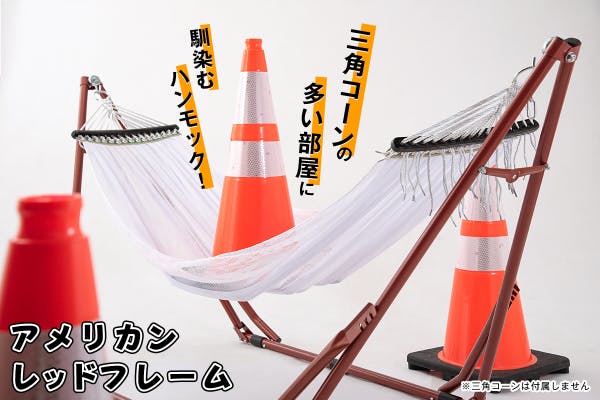 三角コーンの多い部屋に馴染むハンモック アメリカンレッドフレーム Campfire キャンプファイヤー