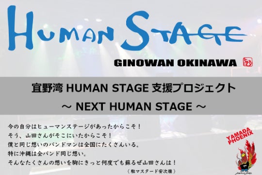 宜野湾human Stage支援プロジェクト Next Human Stage Campfire キャンプファイヤー